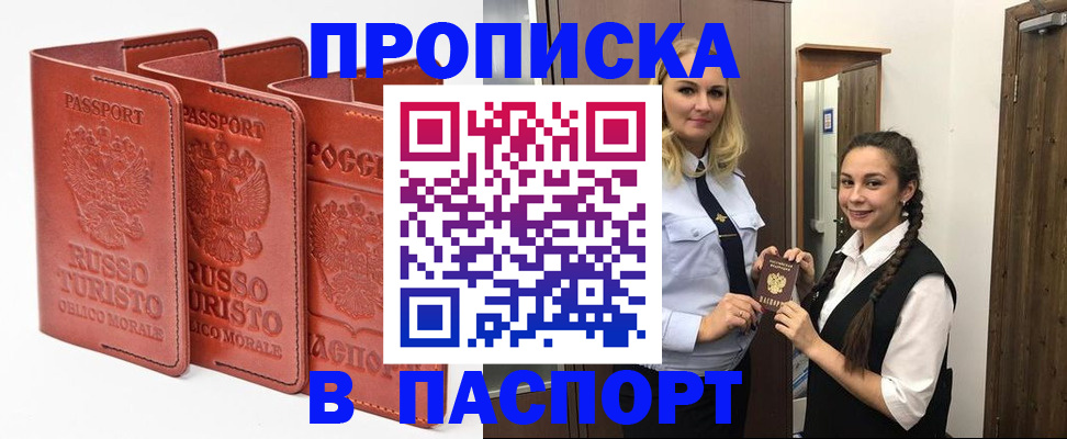 купить прописку в Кингисеппе